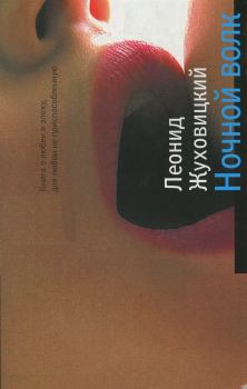 Книга - Ночной волк. Леонид Аронович Жуховицкий - читать в Литвек
