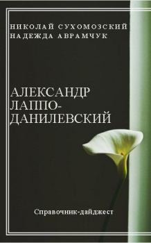 Обложка книги - Лаппо-Данилевский Александр - Николай Михайлович Сухомозский