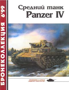 Книга - Средний танк Panzer IV. Михаил Борисович Барятинский - читать в ЛитВек