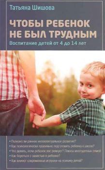 Обложка книги - Чтобы ребенок не был трудным - Татьяна Львовна Шишова