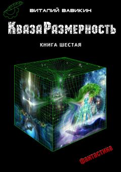 Обложка книги - КвазаРазмерность. Книга 6 - Виталий Николаевич Вавикин