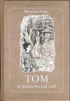 Обложка книги - Том и полночный сад - Филиппа Пирс