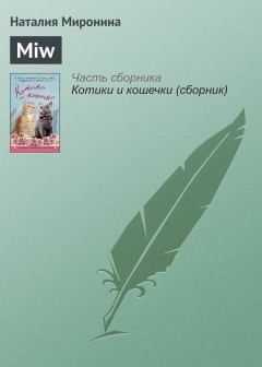 Книга - Miw. Наталия Миронина - читать в ЛитВек