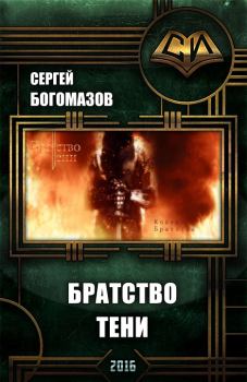 Обложка книги - Братство Тени - Сергей Богомазов