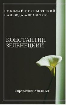 Обложка книги - Зеленецкий Константин - Николай Михайлович Сухомозский