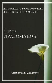 Обложка книги - Драгоманов Петр - Николай Михайлович Сухомозский