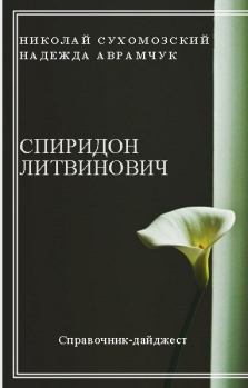 Обложка книги - Литвинович Спиридон - Николай Михайлович Сухомозский