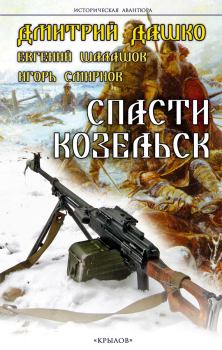 Обложка книги - Спасти Козельск - Дмитрий Николаевич Дашко