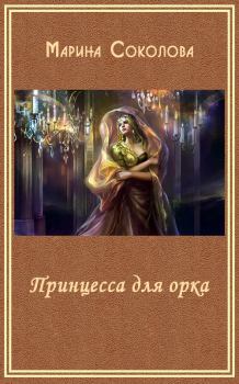 Обложка книги - Принцесса для орка (СИ) - Марина Александровна Соколова (Marna)