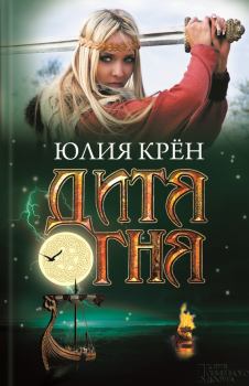 Обложка книги - Дитя огня - Юлия Крён