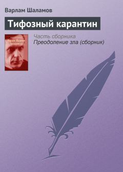 Обложка книги - Тифозный карантин - Варлам Тихонович Шаламов
