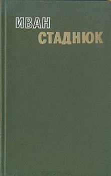 Книга - Плевелы зла. Иван Фотиевич Стаднюк - прочитать в Литвек