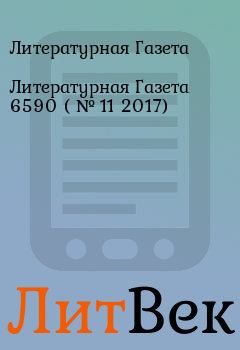 Обложка книги - Литературная Газета  6590 ( № 11 2017) - Литературная Газета
