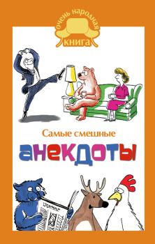 Обложка книги - Самые смешные анекдоты -  Коллектив авторов