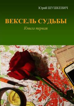 Обложка книги - Вексель Судьбы. Книга 1 - Юрий Шушкевич