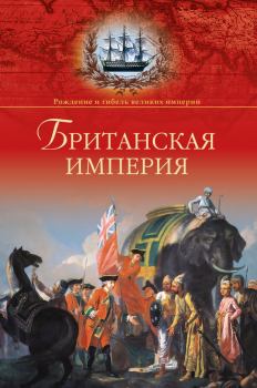 Обложка книги - Британская империя - Александр Борисович Широкорад
