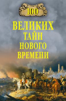 Обложка книги - 100 великих тайн Нового времени - Николай Николаевич Непомнящий
