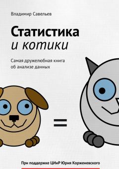 Обложка книги - Статистика и котики - Владимир Савельев