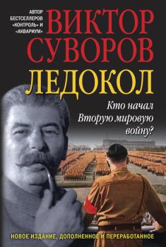Книга - Ледокол. Виктор Суворов - читать в ЛитВек