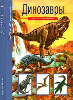 Обложка книги - Динозавры - Сергей С Панков