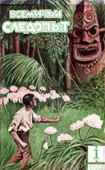 Книга - Всемирный следопыт, 1927 № 01. Морис Ренар - читать в ЛитВек