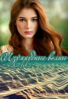 Обложка книги - Изумрудные волны (СИ) - Анастасия Зарецкая