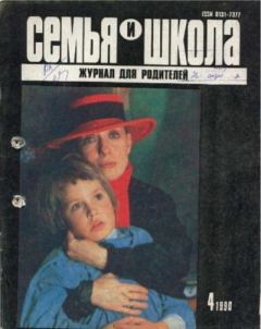 Обложка книги - Семья и школа 1990 №4 -  журнал «Семья и школа»
