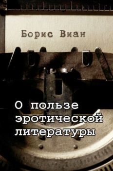 Обложка книги - О пользе эротической литературы - Борис Виан
