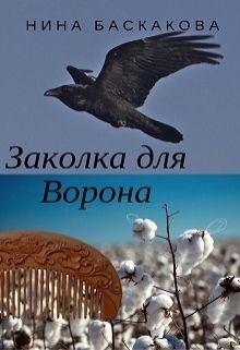 Обложка книги - Заколка для Ворона - Нина Баскакова