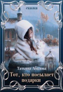 Обложка книги - Тот, кто посылает подарки (СИ) - Татьяна Абалова