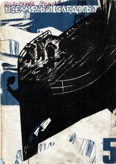 Обложка книги - Всемирный следопыт, 1931 №05 цвет - А Романовский