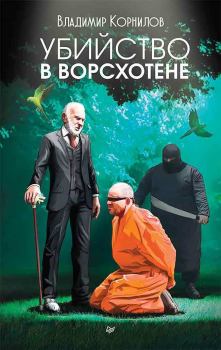 Книга - Убийство в Ворсхотене. Владимир Владимирович Корнилов - читать в Литвек