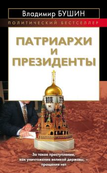 Книга - Патриархи и президенты. Владимир Сергеевич Бушин - прочитать в Литвек