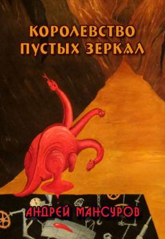 Обложка книги - Королевство пустых зеркал (СИ) - Андрей Арсланович Мансуров