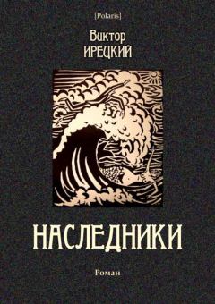 Обложка книги - Наследники - Виктор Яковлевич Ирецкий