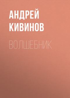 Обложка книги - Волшебник - Андрей Владимирович Кивинов