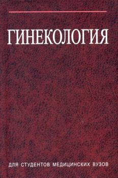 Книга - Гинекология. Сергей Николаевич Занько - читать в Литвек