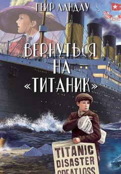 Обложка книги - Вернуться на «Титаник» - Меир Ландау