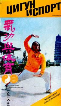 Обложка книги - «Цигун и жизнь» («Цигун и спорт»)-06 (1991) -  Журнал «Цигун и спорт»