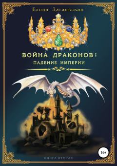 Обложка книги - Война драконов: падение империи - Елена Загаевская
