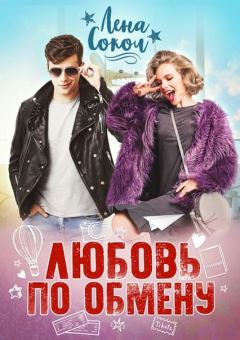Обложка книги - Любовь по обмену - Елена Сокол