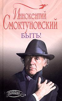 Обложка книги - Быть - Иннокентий Смоктуновский