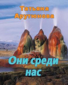 Обложка книги - Они среди нас - Татьяна Ивановна Арутюнова