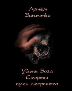 Обложка книги - Убить Бога Смерти: путь смертного (СИ) - Артём Виниченко