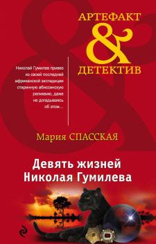 Книга - Девять жизней Николая Гумилева. Мария Спасская - прочитать в Литвек