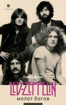 Книга - Молот богов. Сага о Led Zeppelin. Стивен Дэвис - читать в ЛитВек