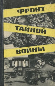 Обложка книги - Фронт тайной войны - Николай Федорович Чистяков