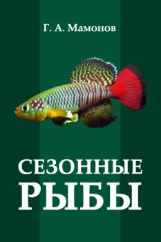 Книга - Сезонные рыбы. Г А Мамонов - прочитать в Литвек