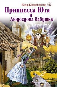Обложка книги - Принцесса Юта и Людоедова бабушка - Елена Владимировна Крыжановская
