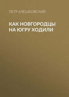 Обложка книги - Как новгородцы на Югру ходили - Пётр Маркович Алешковский